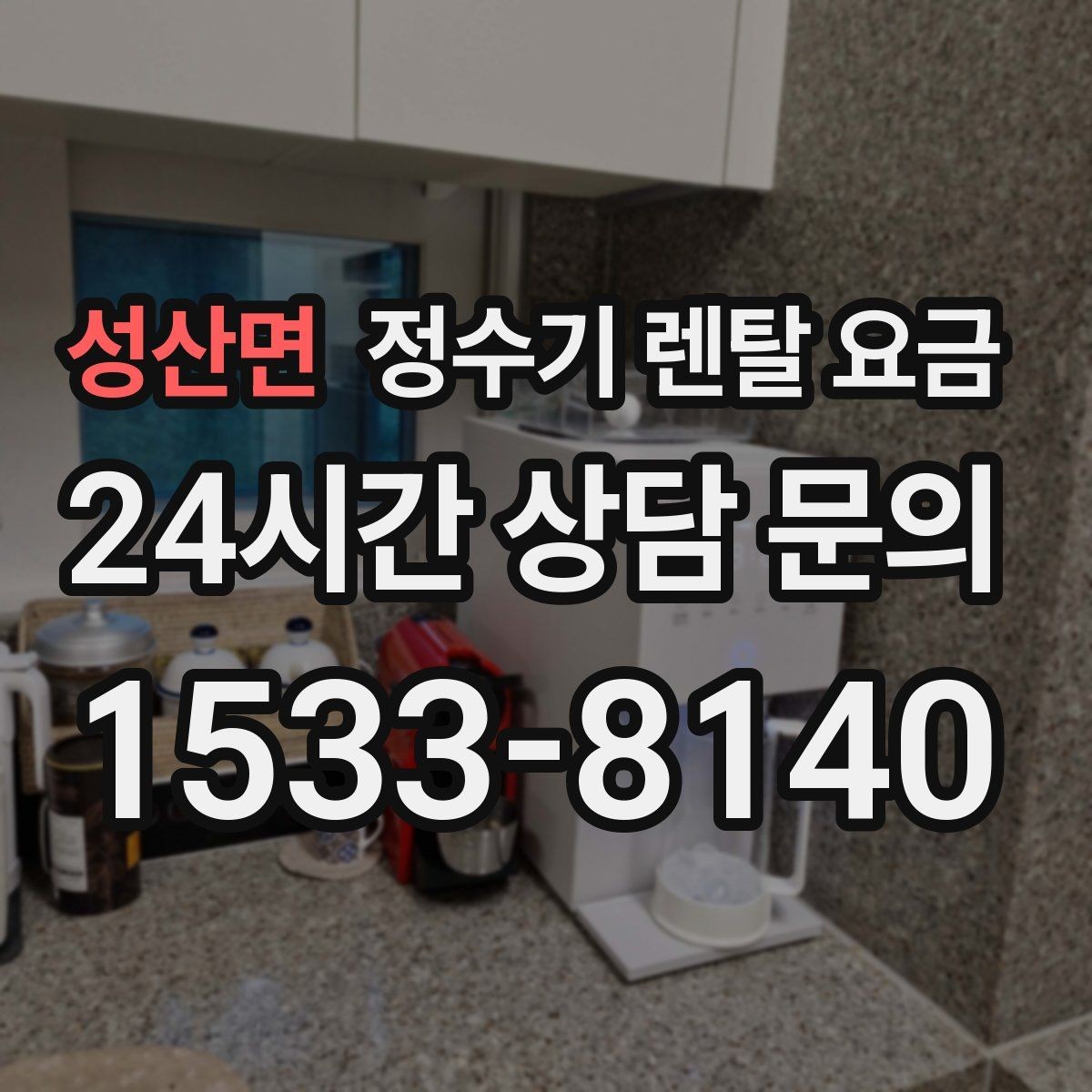 성산면 정수기 렌탈 요금 사용 목적이 분명하면 고르기 쉬워지는 이유