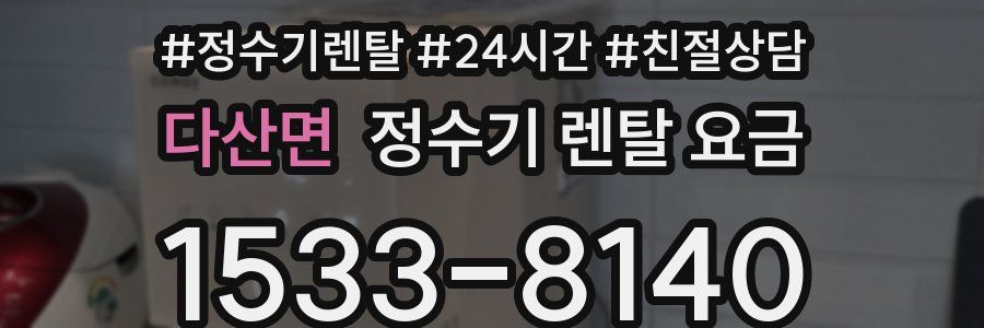 다산면 정수기 렌탈 요금