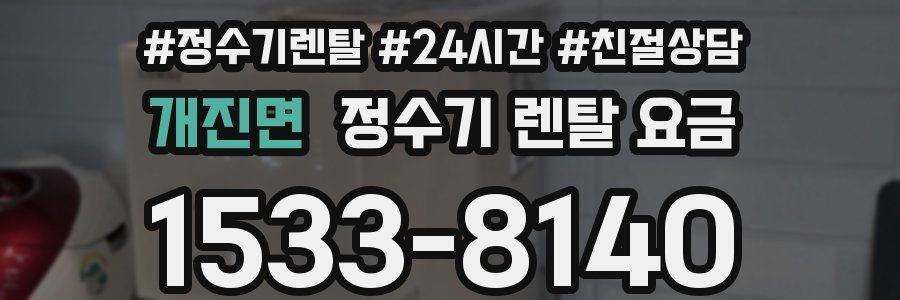 개진면 정수기 렌탈 요금