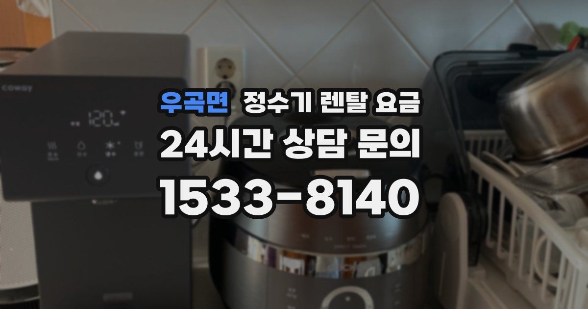 우곡면 정수기 렌탈 요금