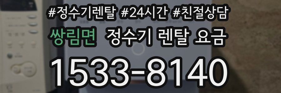 쌍림면 정수기 렌탈 요금