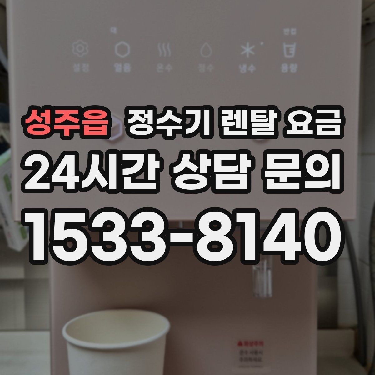 성주읍 정수기 렌탈 요금 가족 단위 선택 시 고려사항