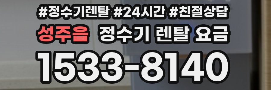 성주읍 정수기 렌탈 요금