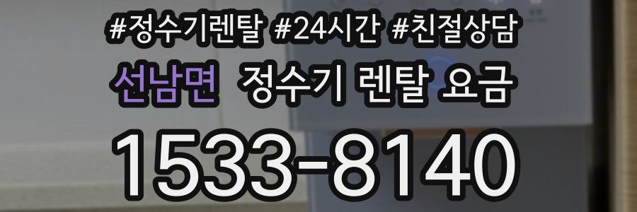 선남면 정수기 렌탈 요금