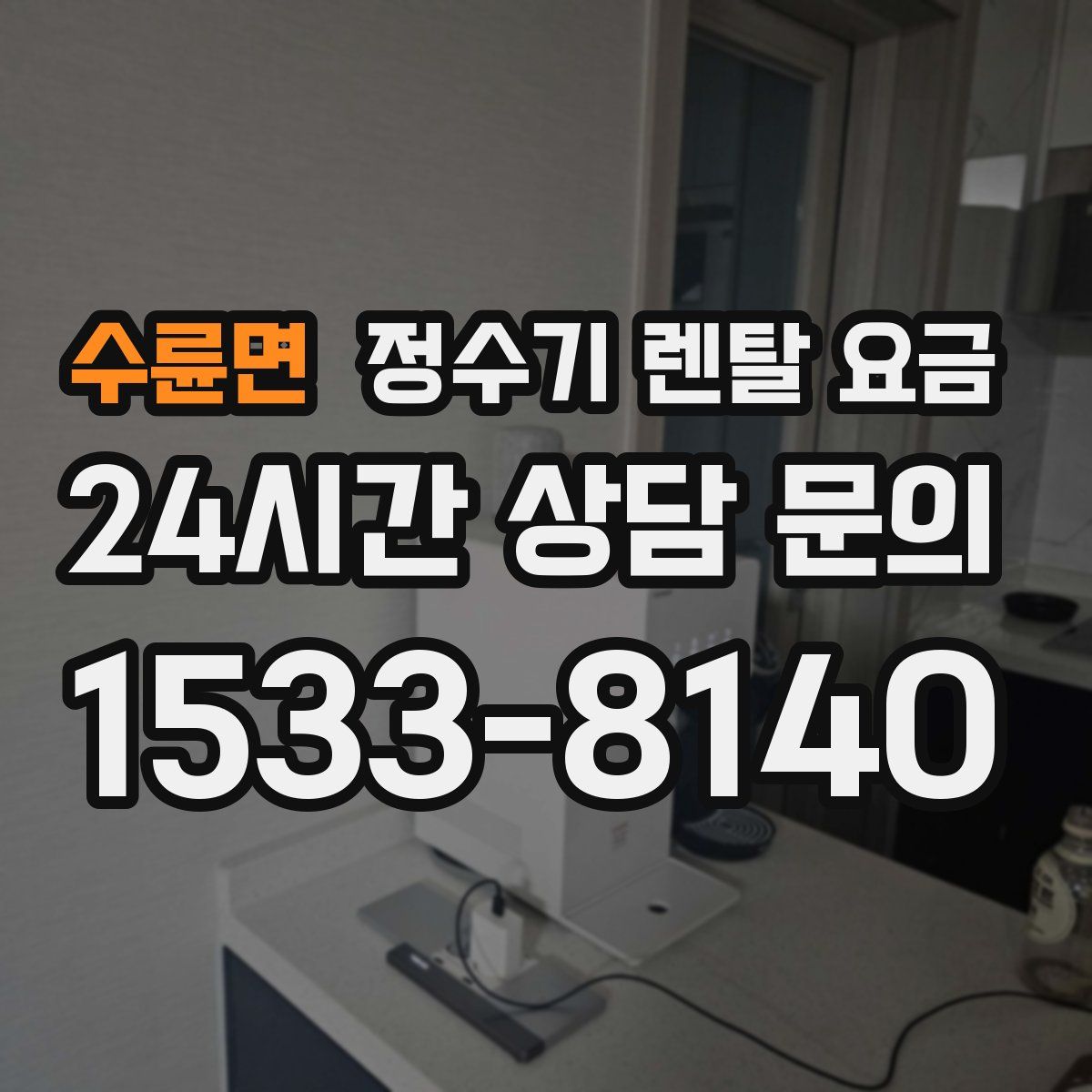 수륜면 정수기 렌탈 요금