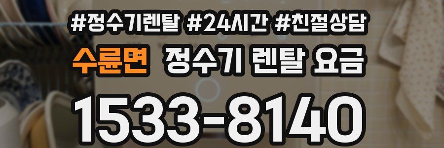 수륜면 정수기 렌탈 요금