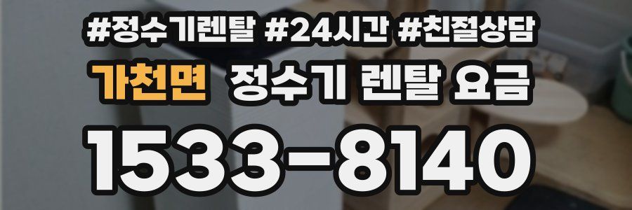 가천면 정수기 렌탈 요금