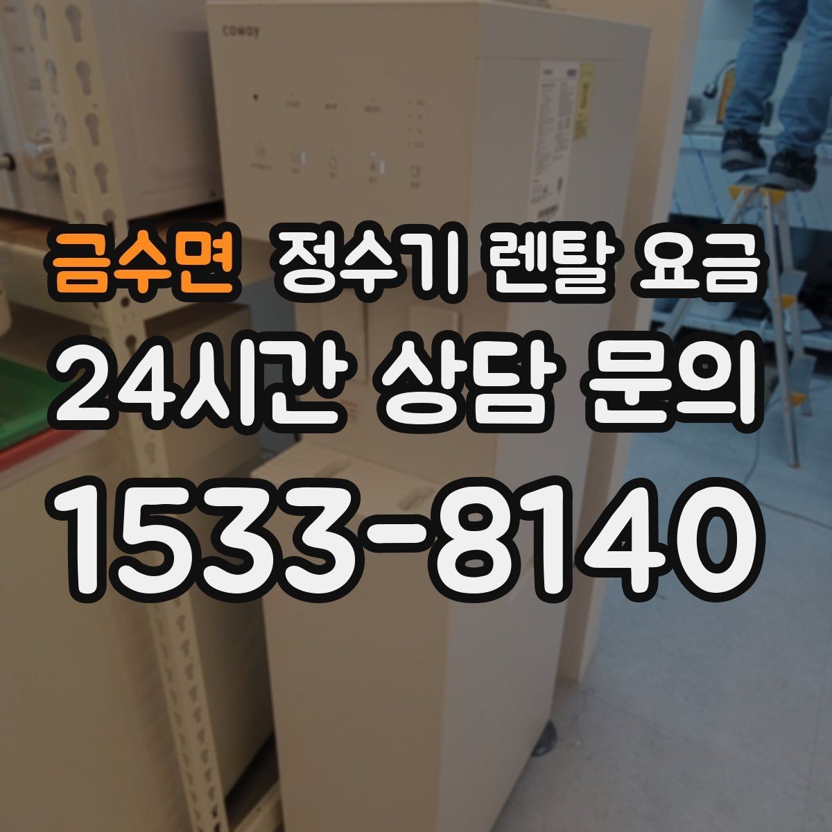 금수면 정수기 렌탈 요금 얼음 기능이 들어가면 얼마나 달라질까