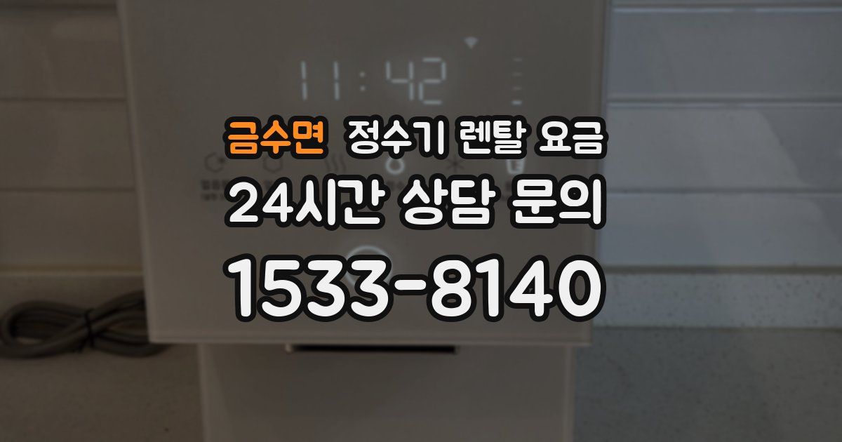 금수면 정수기 렌탈 요금
