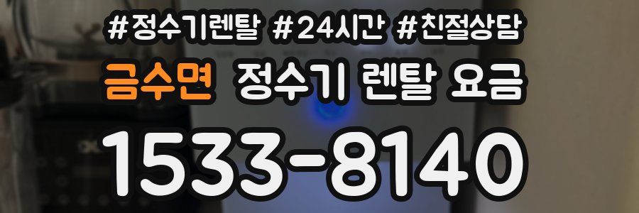 금수면 정수기 렌탈 요금
