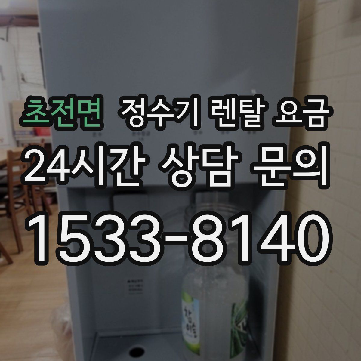 초전면 정수기 렌탈 요금
