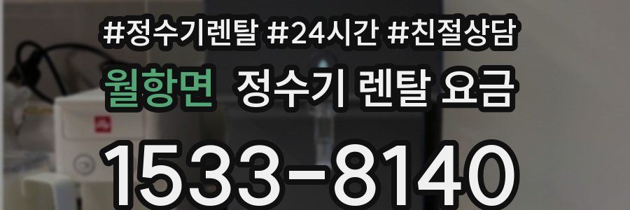 월항면 정수기 렌탈 요금