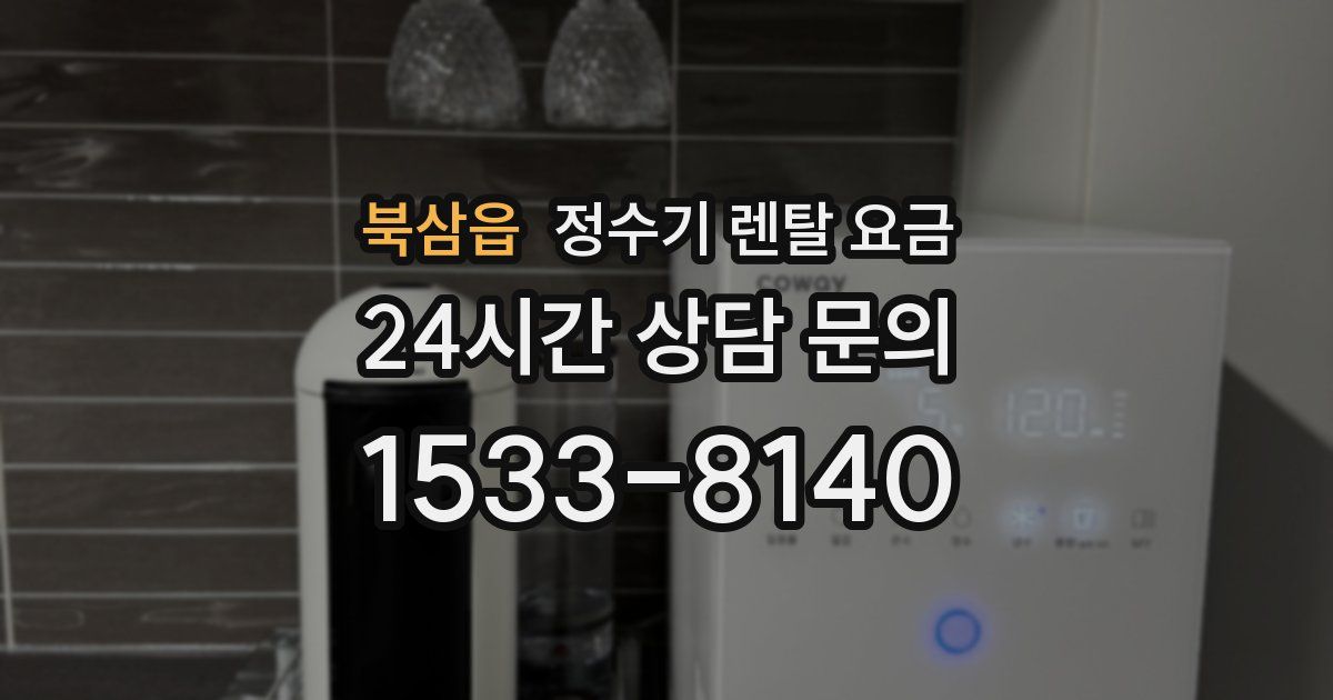 북삼읍 정수기 렌탈 요금