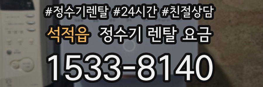 석적읍 정수기 렌탈 요금