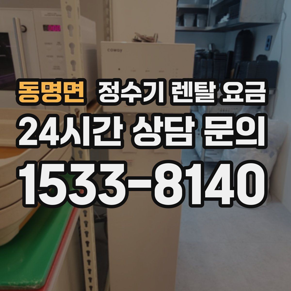 동명면 정수기 렌탈 요금 정수 전용이 더 나은 경우 정리