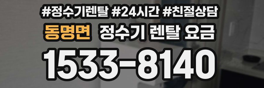 동명면 정수기 렌탈 요금