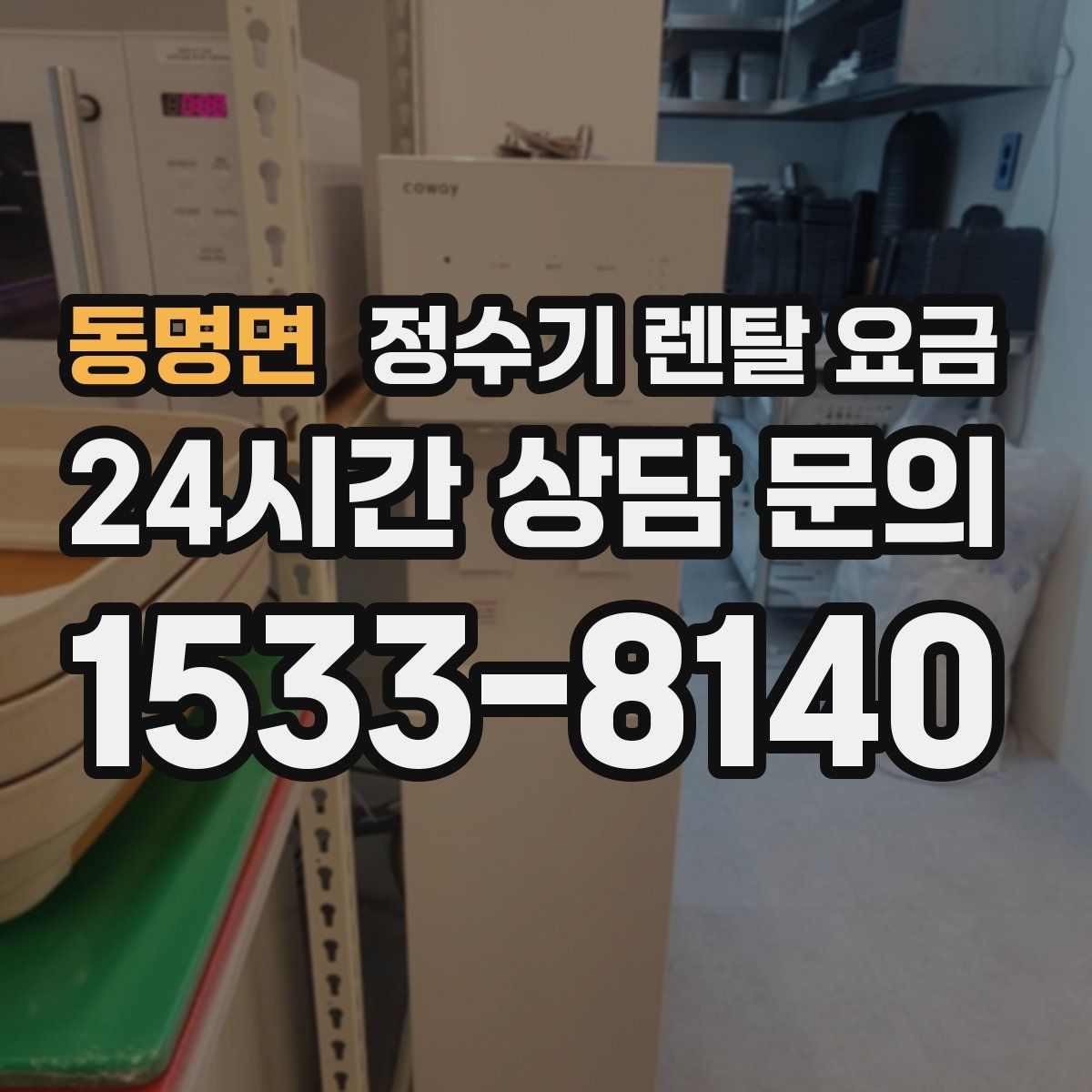 동명면 정수기 렌탈 요금