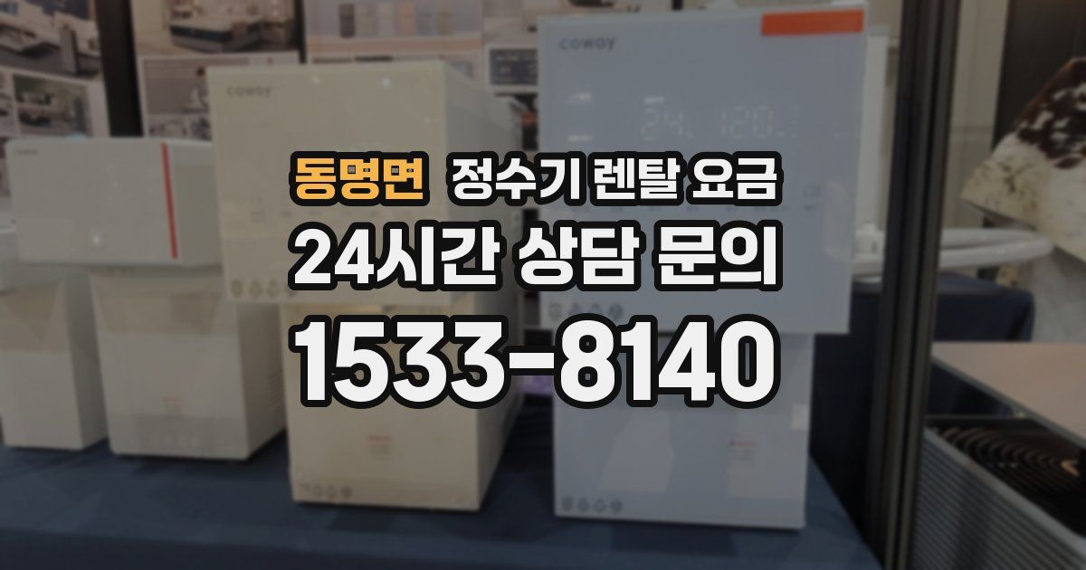 동명면 정수기 렌탈 요금