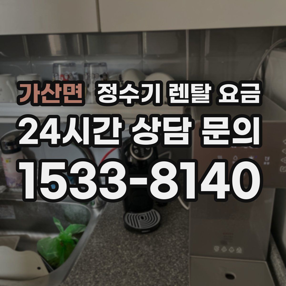 가산면 정수기 렌탈 요금