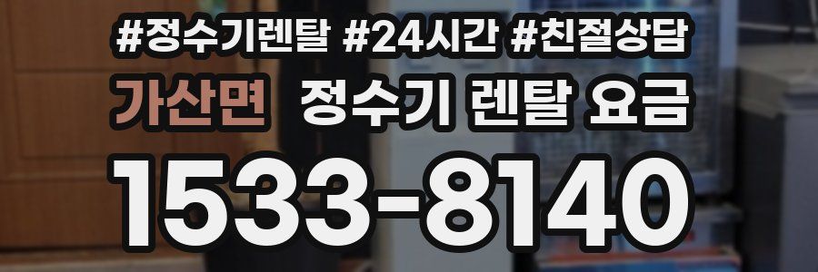 가산면 정수기 렌탈 요금