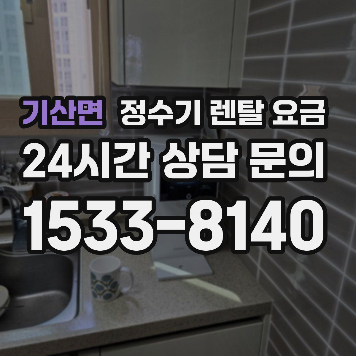 기산면 정수기 렌탈 요금