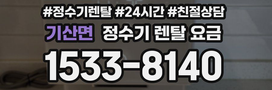 기산면 정수기 렌탈 요금