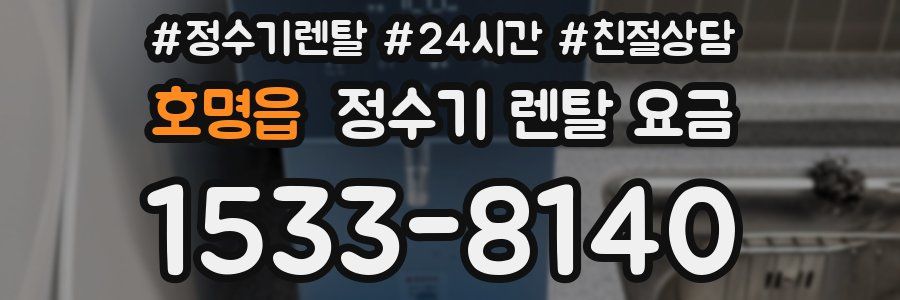 호명읍 정수기 렌탈 요금