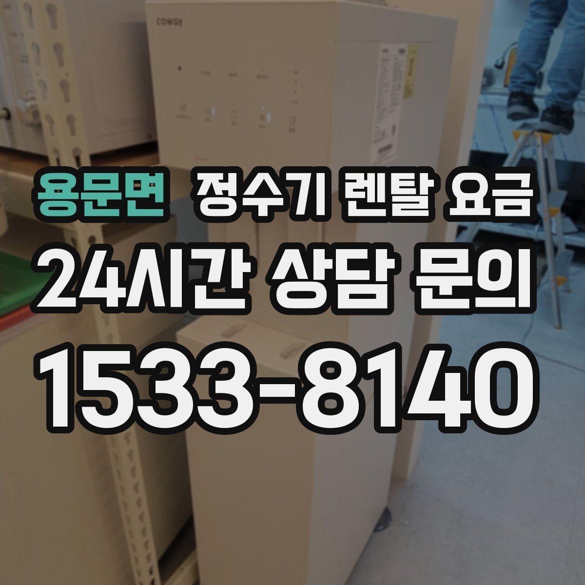 용문면 정수기 렌탈 요금 이벤트 기간에 따라 달라지는 조건