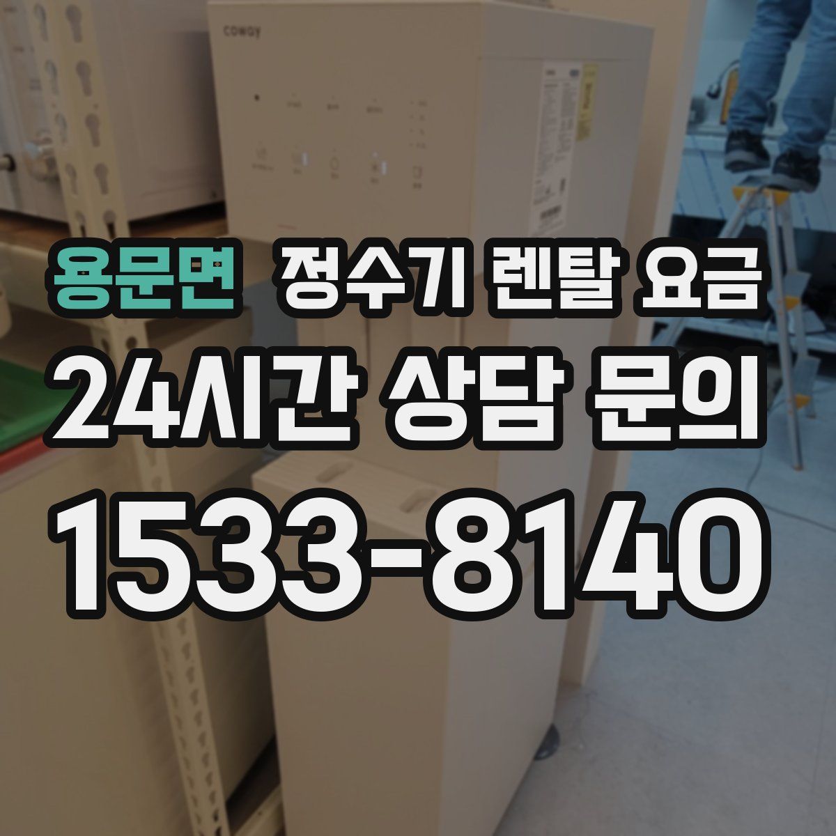 용문면 정수기 렌탈 요금