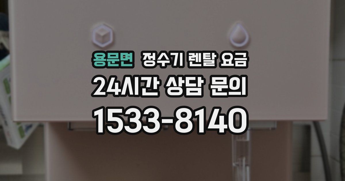 용문면 정수기 렌탈 요금