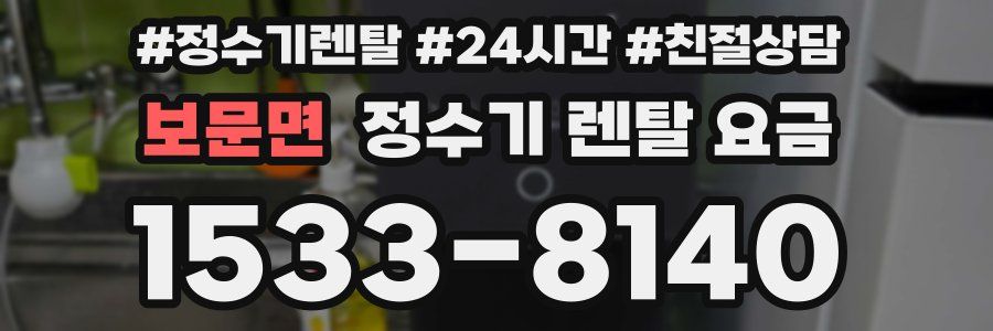 보문면 정수기 렌탈 요금