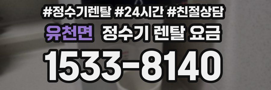 유천면 정수기 렌탈 요금