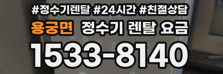 용궁면 정수기 렌탈 요금