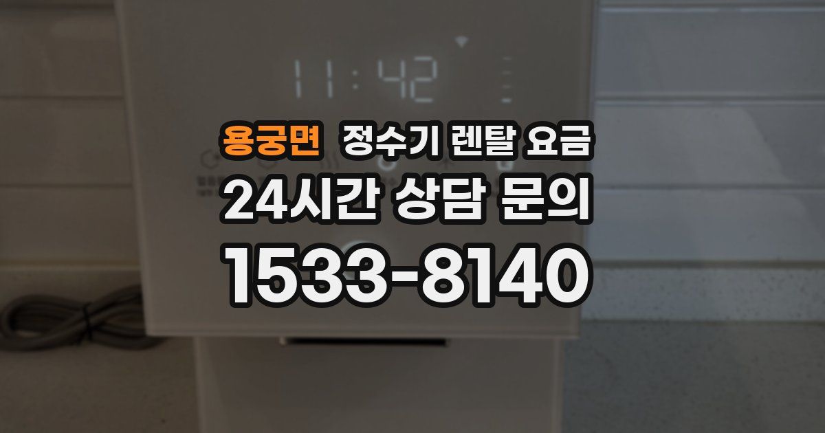 용궁면 정수기 렌탈 요금