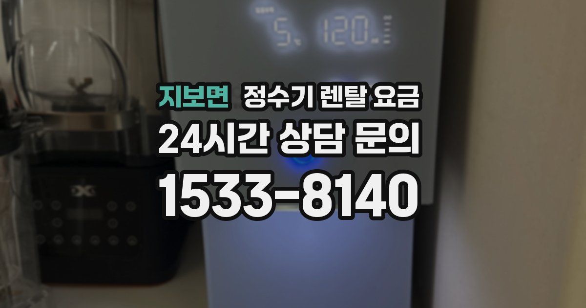 지보면 정수기 렌탈 요금