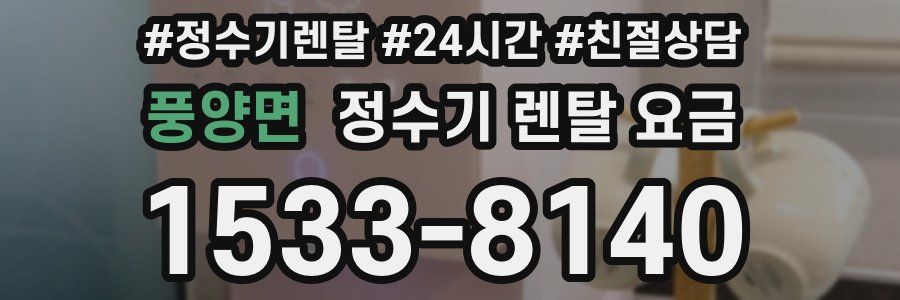풍양면 정수기 렌탈 요금