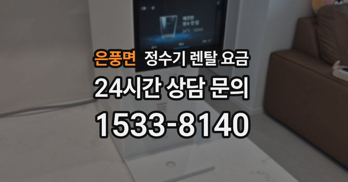 은풍면 정수기 렌탈 요금