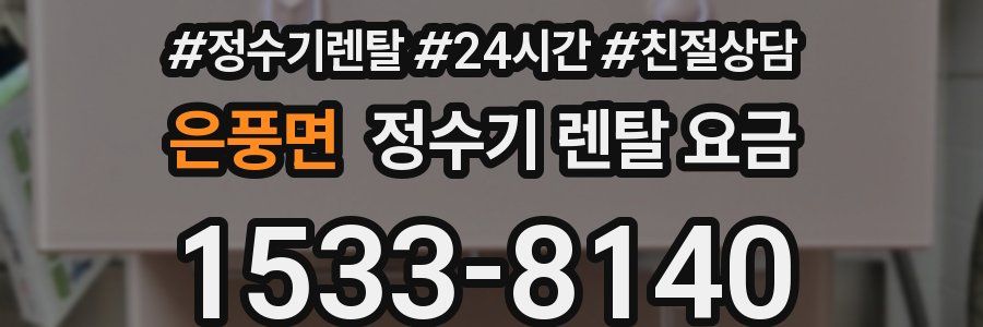 은풍면 정수기 렌탈 요금