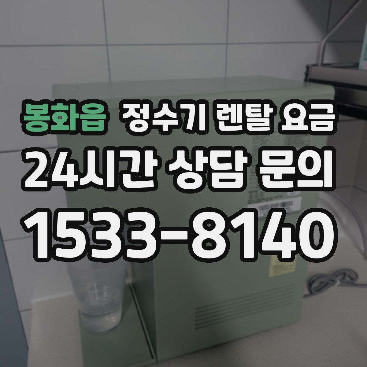 봉화읍 정수기 렌탈 요금