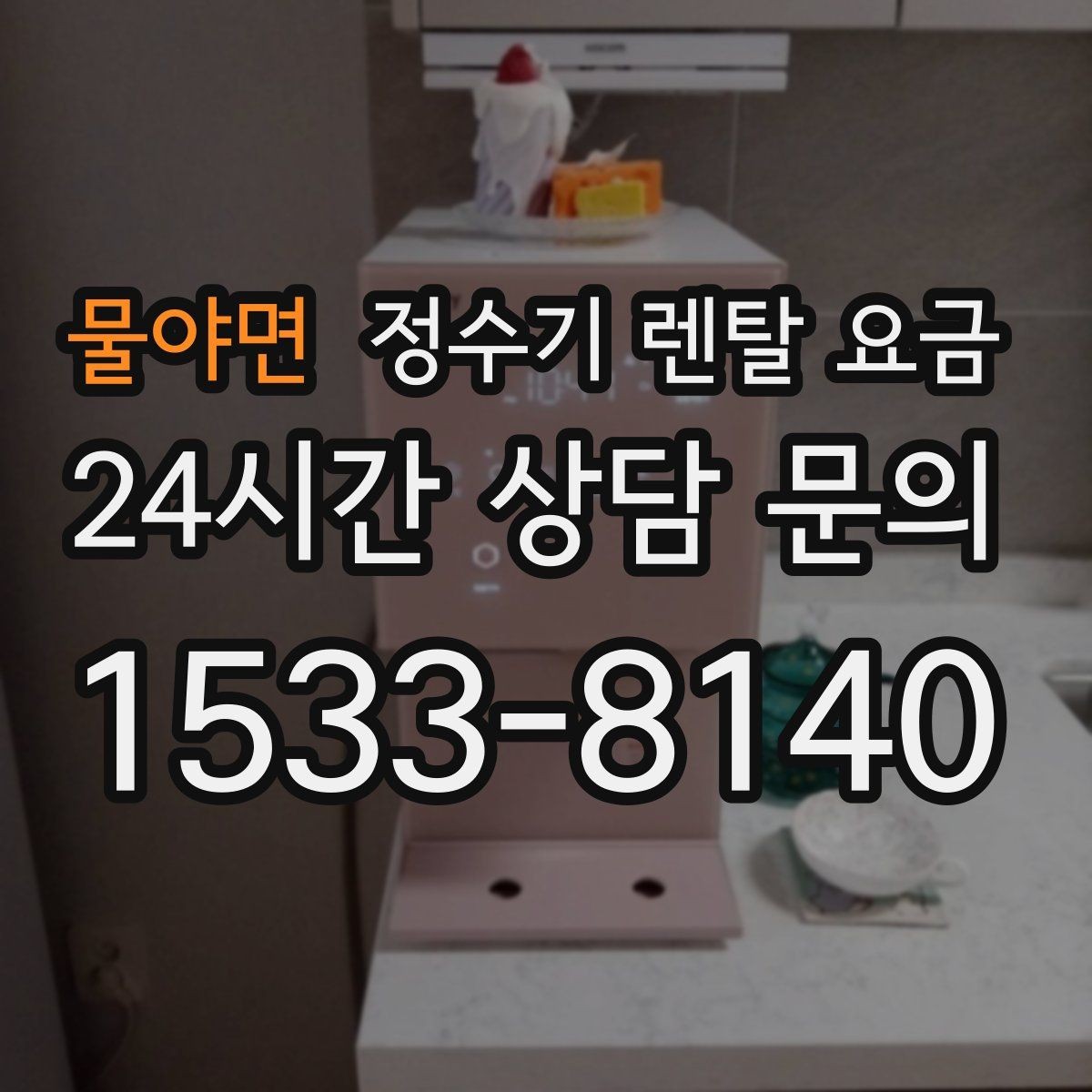 물야면 정수기 렌탈 요금 합리적인 선택을 위한 비교 순서