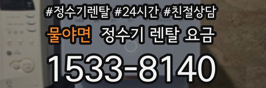 물야면 정수기 렌탈 요금