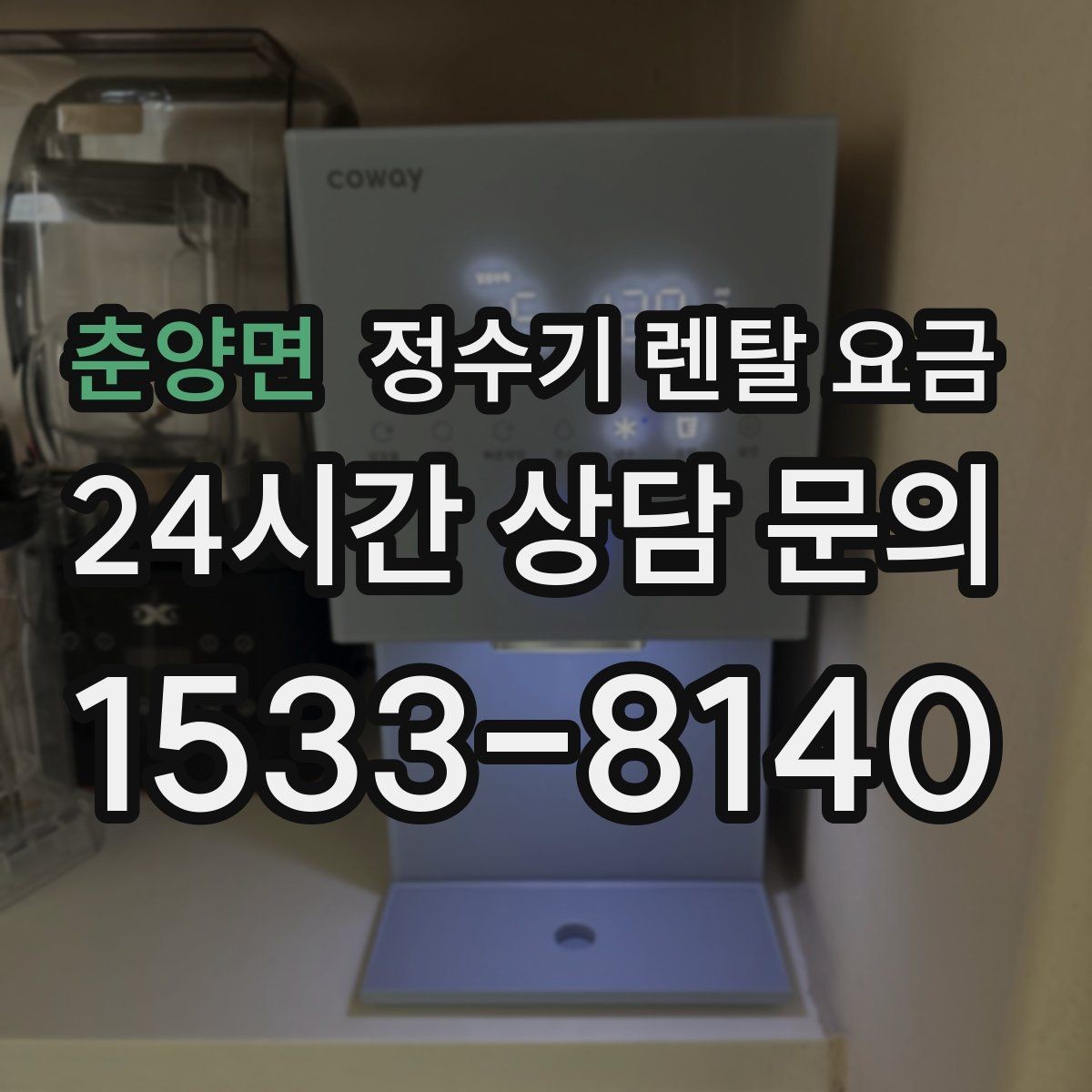춘양면 정수기 렌탈 요금 장기 사용 시 비용 차이 분석