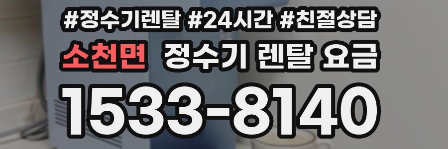 소천면 정수기 렌탈 요금