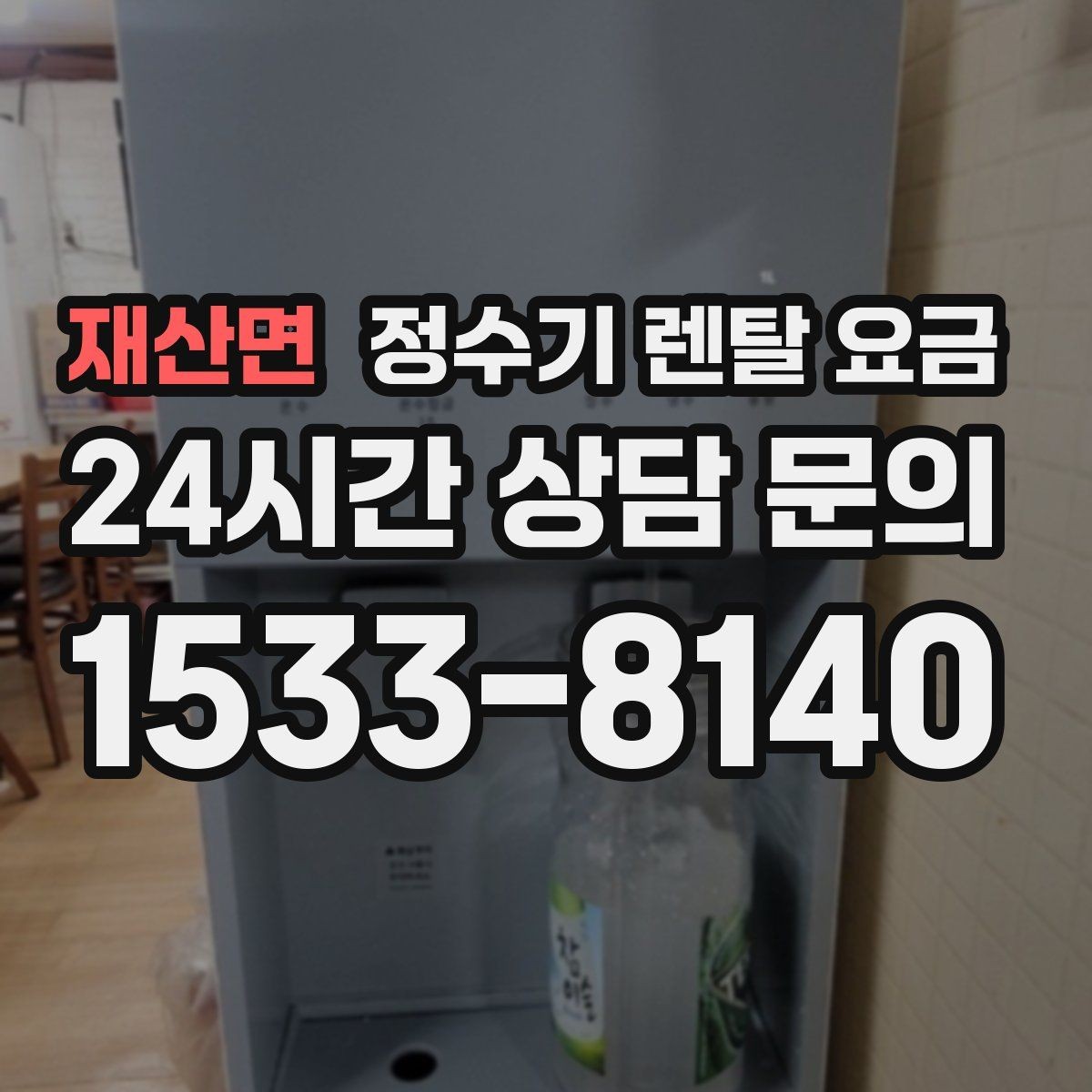 재산면 정수기 렌탈 요금 복잡한 기능보다 쉬운 사용이 중요한 이유