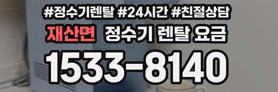 재산면 정수기 렌탈 요금