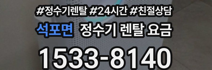 석포면 정수기 렌탈 요금