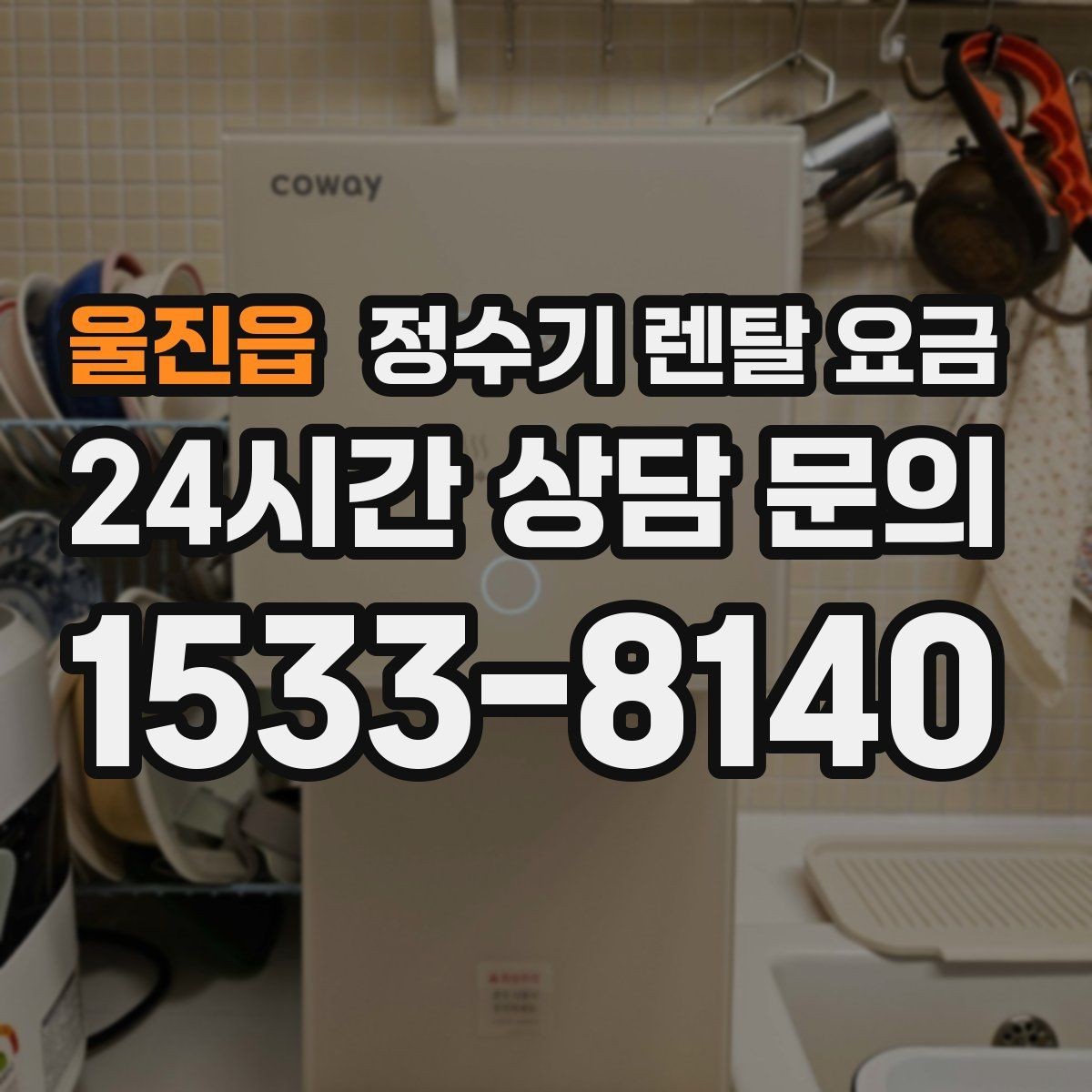 울진읍 정수기 렌탈 요금 온수 사용이 많은 집의 선택 기준