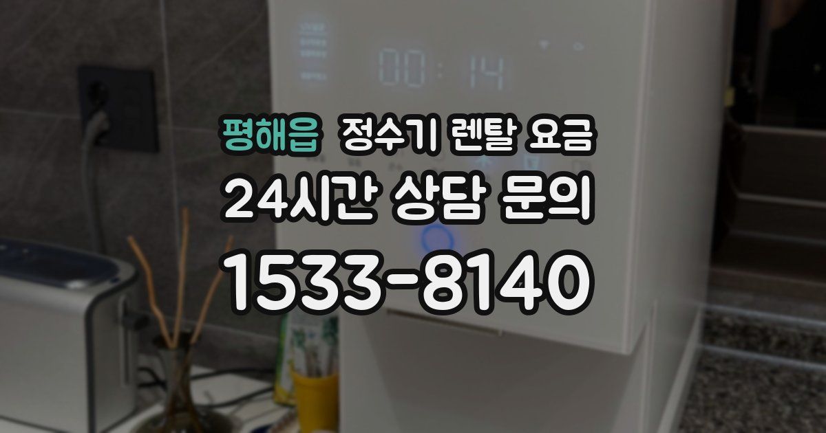 평해읍 정수기 렌탈 요금