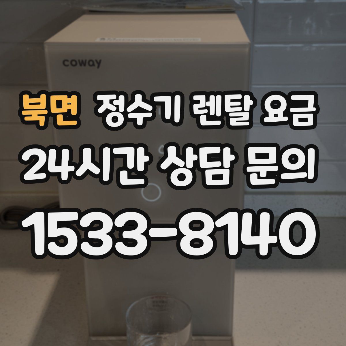 북면 정수기 렌탈 요금