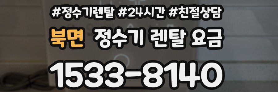 북면 정수기 렌탈 요금
